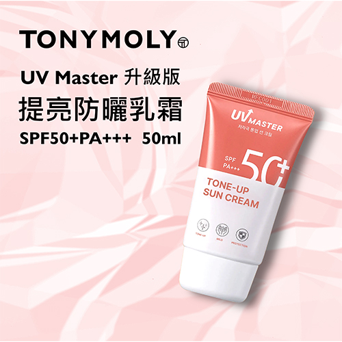 TONYMOLY UV Master 升級版提亮防曬乳霜SPF50+PA+++  50ml